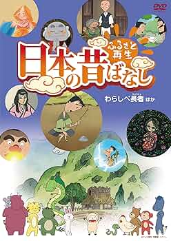 Amazon.co.jp: ふるさと再生 日本の昔ばなし 「わらしべ長者」他